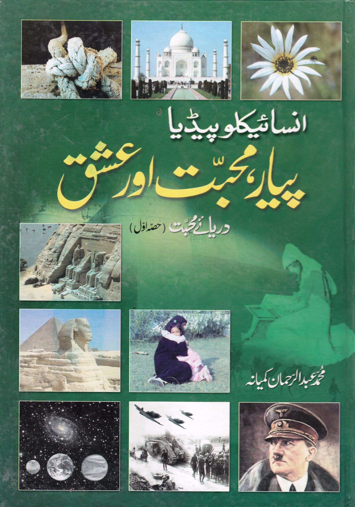 Piyar Muhabat Ishq Encycolopedia Vol 1