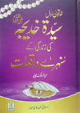 Sayyida Khadijah R.A Ki Zindagi K Sunehrey Waqiat -