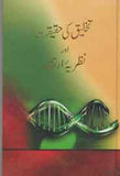 Takhleeq ki Haqeeqat aur Nazriya Irtiqa  -